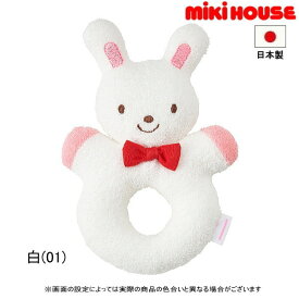 ミキハウス MIKIHOUSE うさぎラトル 男の子 女の子 日本製 【メール便可】