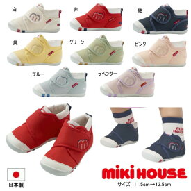 ミキハウス 靴 MIKIHOUSE ファーストベビーシューズ 55周年記念モデル WEB LIMITED 日本製 男の子 女の子 【パフ】