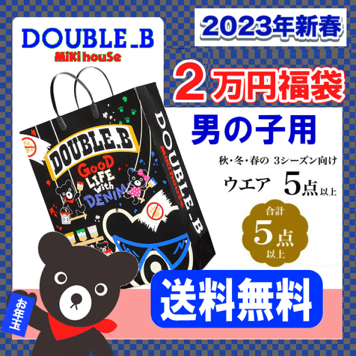 楽天市場】【在庫あり】ダブルB(ミキハウス)福袋【新春2万円】【2023年