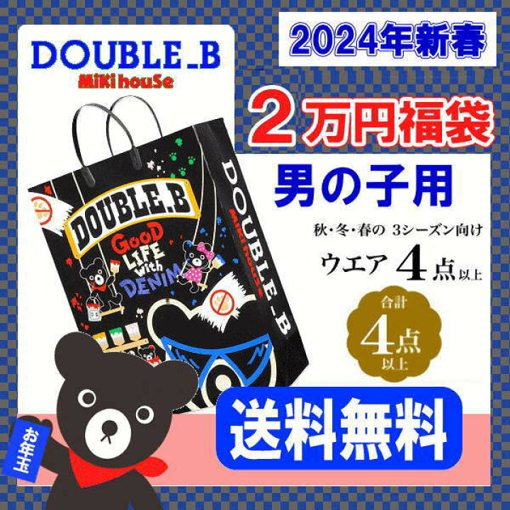 楽天市場】ダブルビー(ミキハウス)福袋【新春2万円】【2024年】【予約  