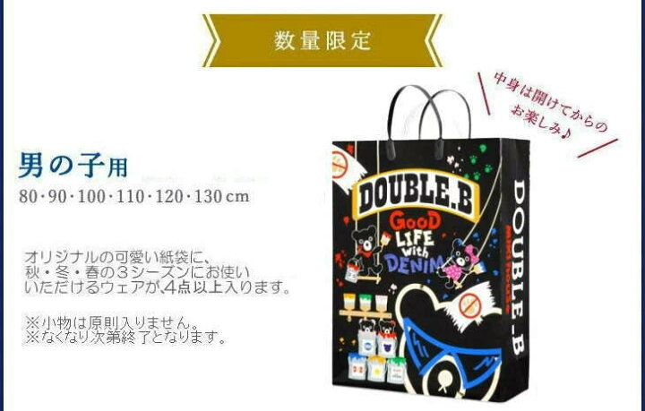楽天市場】ダブルビー(ミキハウス)福袋【新春2万円】【2024年】【予約  