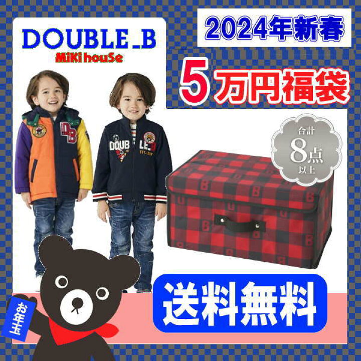楽天市場】ダブルビー(ミキハウス)福袋【新春5万円】【2024年  