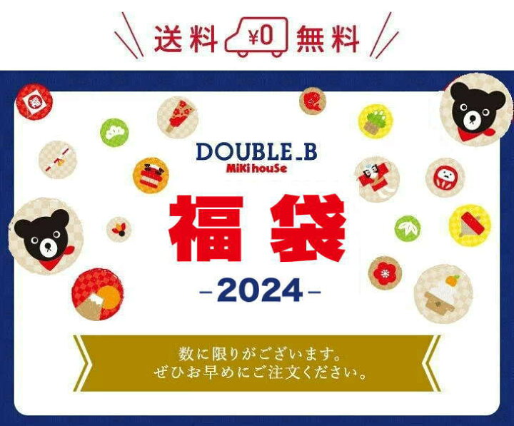 楽天市場】ダブルビー(ミキハウス)福袋【新春5万円】【2024年 