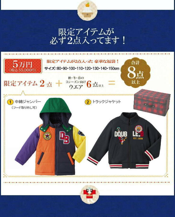 楽天市場】ダブルビー(ミキハウス)福袋【新春5万円】【2024年 