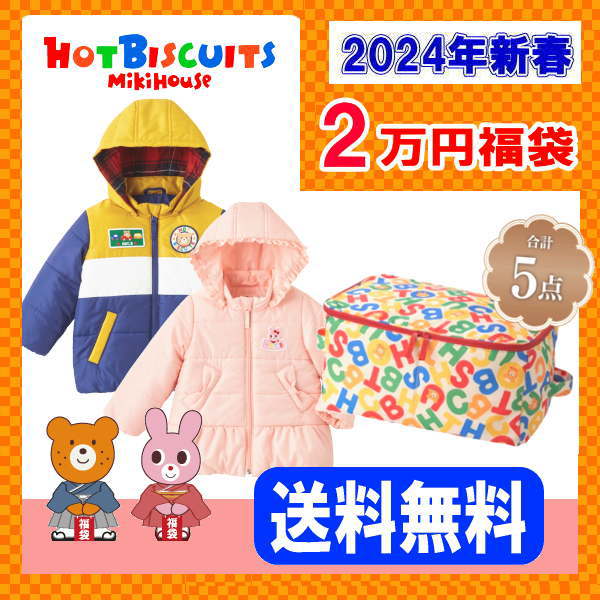 【楽天市場】【2024年】ミキハウス ホットビスケッツ福袋【新春2