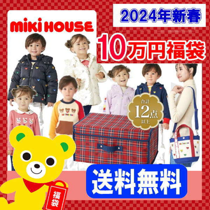 楽天市場】ミキハウス福袋【新春10万円】【2024年】プレミアムパック  