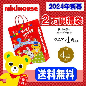 ミキハウス福袋【新春2万円】【2024年】【予約】MIKIHOUSE キッズ ベビー 子供服 男の子 女の子