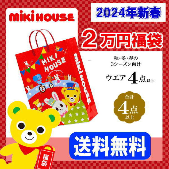 楽天市場】ミキハウス福袋【新春2万円】【2024年】【予約】MIKIHOUSE  