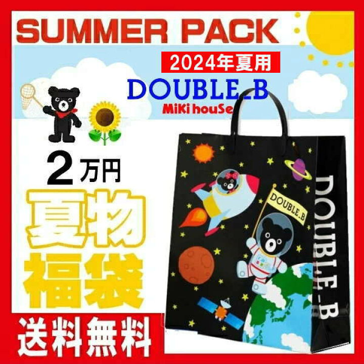 楽天市場】ダブルビー(ミキハウス)福袋【夏物2万円】【2024年】 サマー  