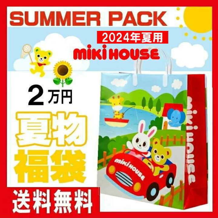 楽天市場】ミキハウス福袋【夏物2万円】【2024年】 サマーパック  