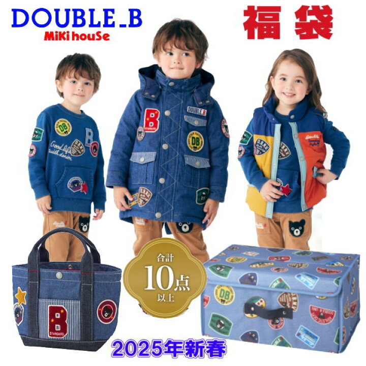 楽天市場】2025年 ダブルビー(ミキハウス)福袋 新春10万円【予約 