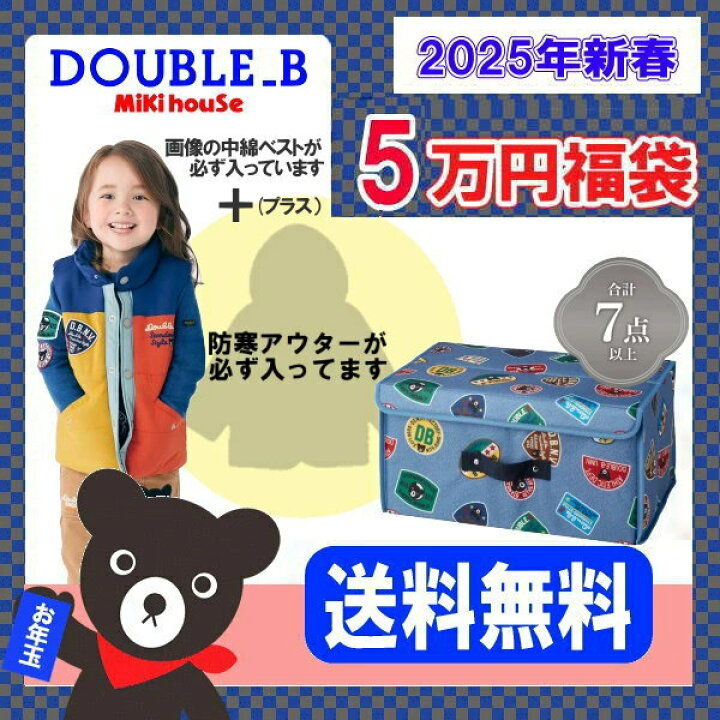 楽天市場】2025年 ダブルビー(ミキハウス)福袋 新春5万円 【予約 