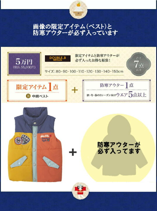 楽天市場】2025年 ダブルビー(ミキハウス)福袋 新春5万円 【予約 