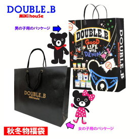 【即納可】【2025年版】ダブルビー(ミキハウス)福袋 秋冬2万円 Double B by MIKIHOUSE キッズ ベビー