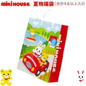 2025年 ミキハウス福袋 夏物2万円 サマーパック【予約】MIKIHOUSE 子供服 キッズ ベビー 男の子 女の子
