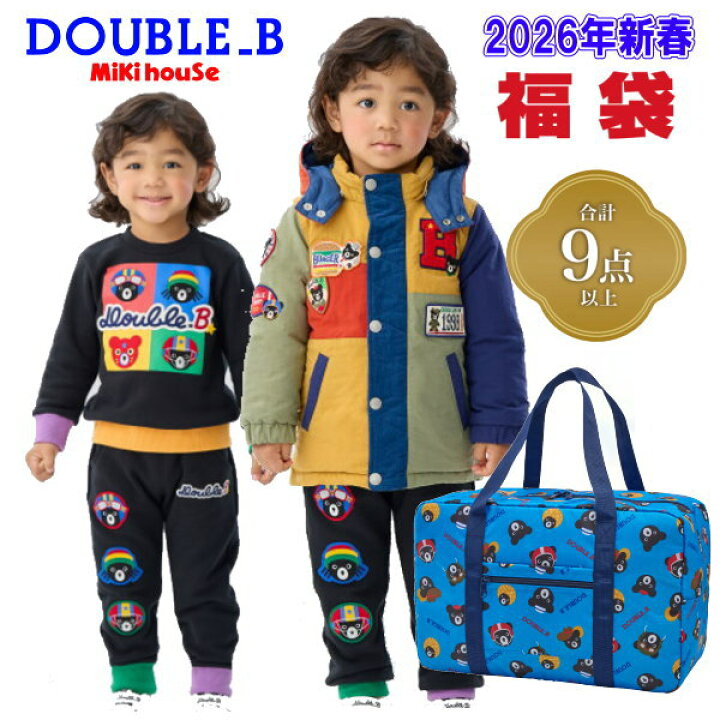 楽天市場】2026年 ダブルビー(ミキハウス)福袋 新春10万円【予約 