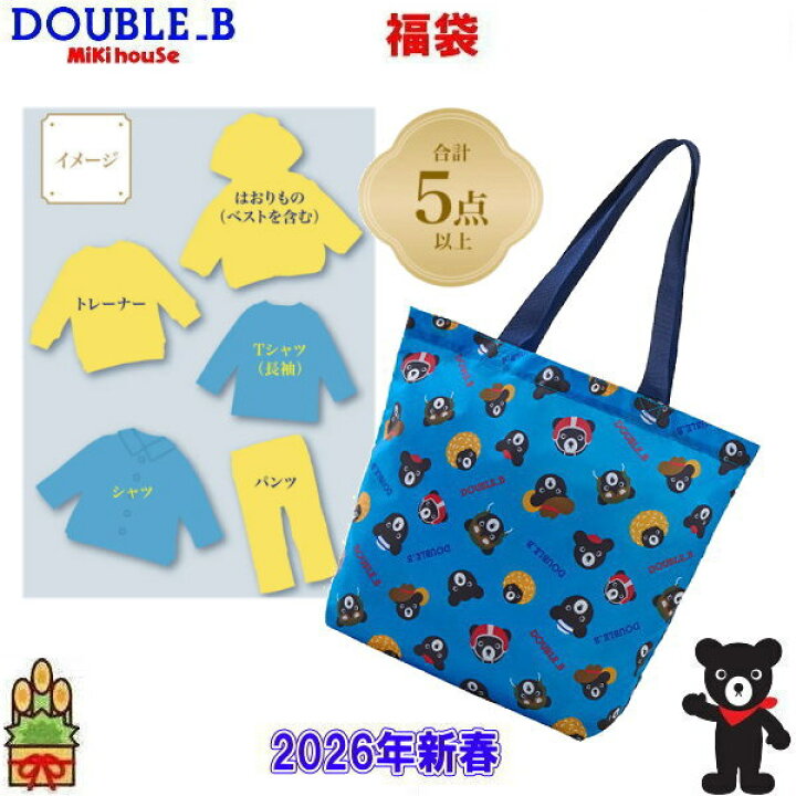 楽天市場】2026年 ダブルビー(ミキハウス)福袋 新春3万円【予約 