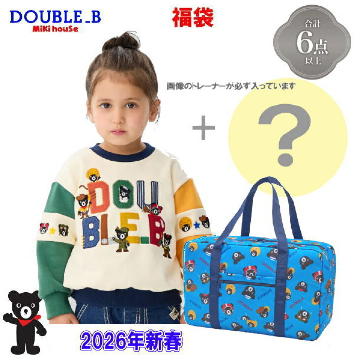 楽天市場】2026年 ダブルビー(ミキハウス)福袋 新春5万円 【予約 