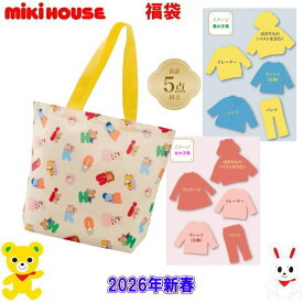 2026年 ミキハウス福袋 新春3万円【予約】MIKIHOUSE キッズ ベビー 子供服 男の子 女の子