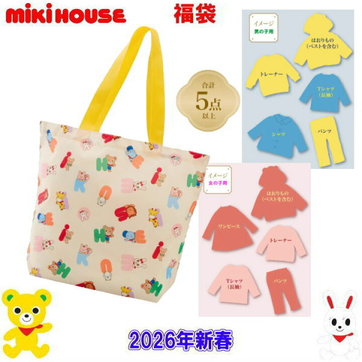 楽天市場】2026年 ミキハウス福袋 新春3万円【予約】MIKIHOUSE キッズ 