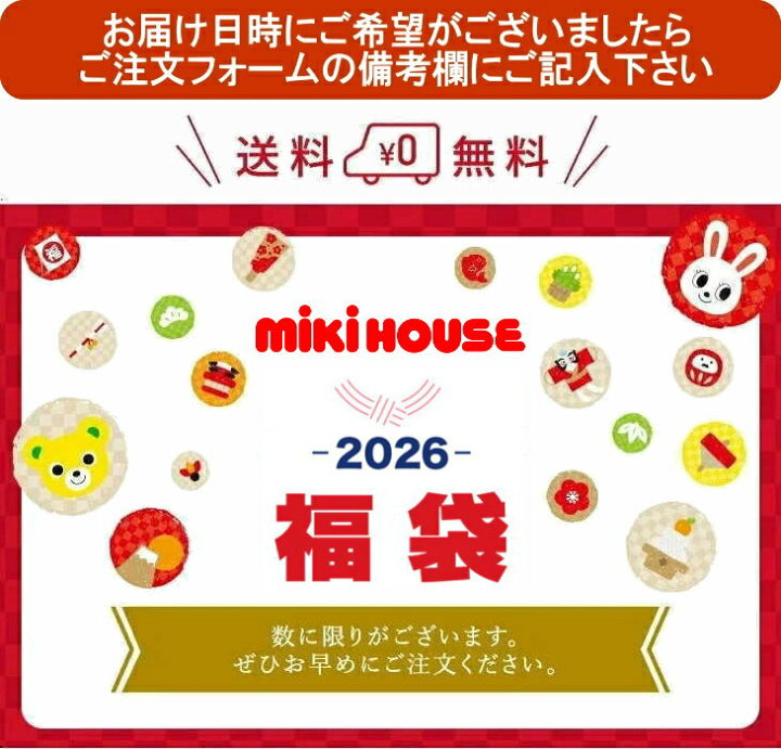 楽天市場】2026年 ミキハウス福袋 新春3万円【予約】MIKIHOUSE キッズ 