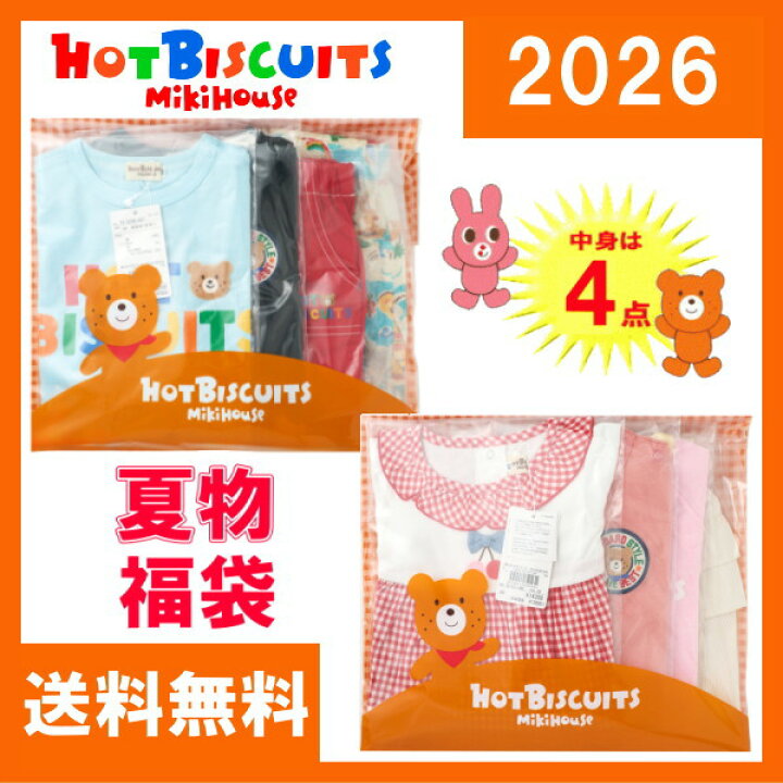 楽天市場】ホットビスケッツ(ミキハウス)福袋【夏物】【2026年 