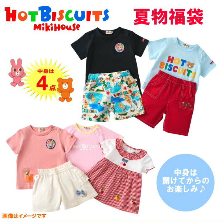 楽天市場】ホットビスケッツ(ミキハウス)福袋【夏物】【2026年 