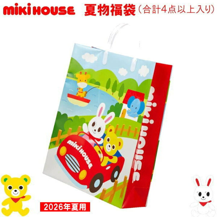 楽天市場】2026年 ミキハウス福袋 夏物2万円 サマーパック【予約 