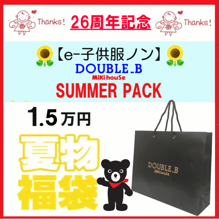 楽天市場】ダブルビー(ミキハウス)福 袋【夏物1万5千円】【2026年