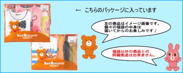 楽天市場】ホットビスケッツ(ミキハウス)福 袋【夏物1万円】【2025年