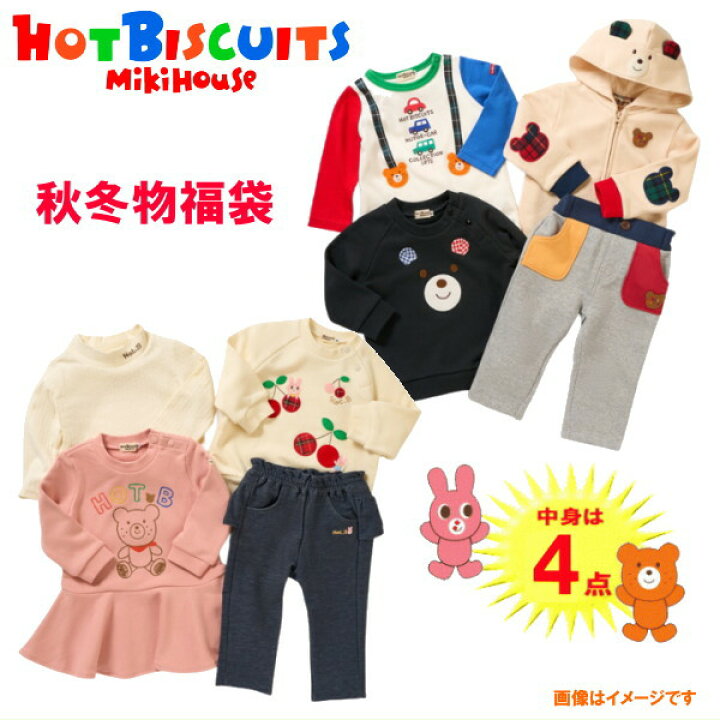 楽天市場】【2025年版】ミキハウス ホットビスケッツ福袋【4点入り秋物 