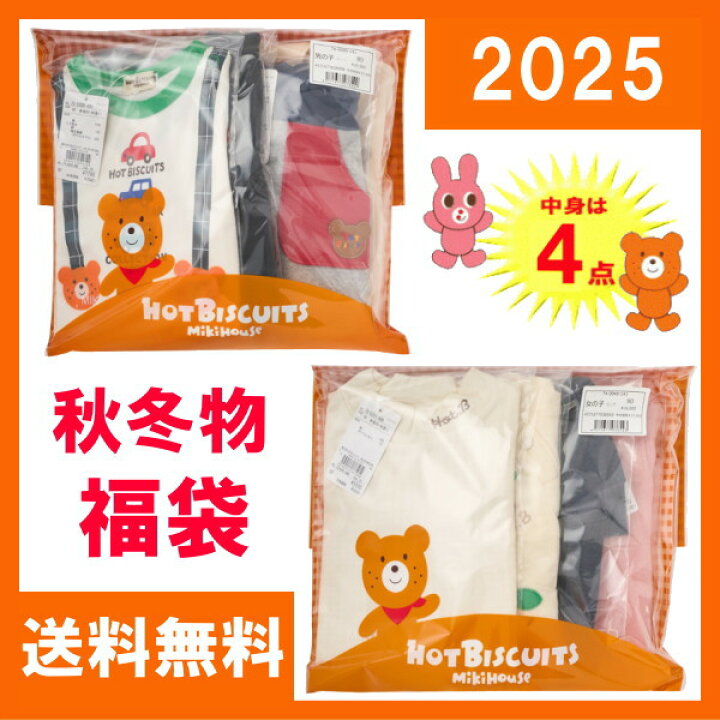 楽天市場】【2025年版】ミキハウス ホットビスケッツ福袋【4点入り秋物 
