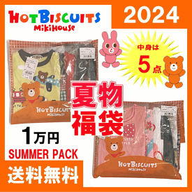 ホットビスケッツ(ミキハウス)福袋【夏物1万円】【2024年】【サマーパック】Hot Biscuits by MIKIHOUSE【予約】 男の子 女の子