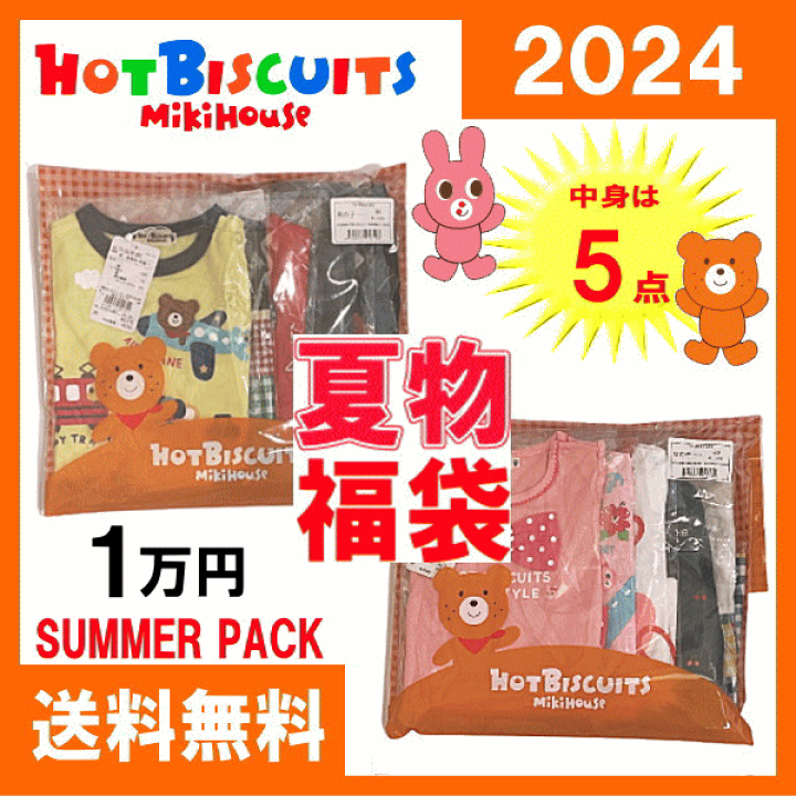 楽天市場】ホットビスケッツ(ミキハウス)福袋【夏物1万円】【2024年 