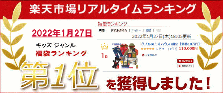楽天市場】2025年 ダブルビー(ミキハウス)福袋 新春10万円【予約