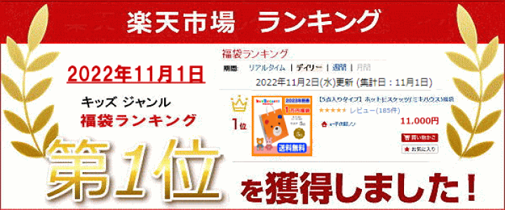 楽天市場】ミキハウス ホットビスケッツ福袋【5点入り新春1万円