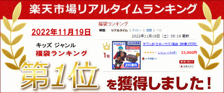 楽天市場】2025年 ダブルビー(ミキハウス)福袋 新春3万円【予約