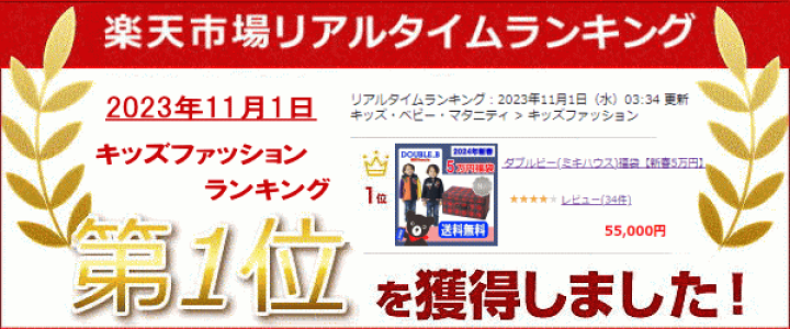 楽天市場】2026年 ダブルビー(ミキハウス)福袋 新春5万円 【予約