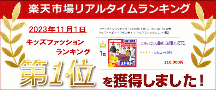 楽天市場】2025年 ミキハウス福袋 新春10万円【予約】MIKIHOUSE 楽天市場】2025年 ミキハウス福袋 新春10万円【予約】MIKIHOUSE