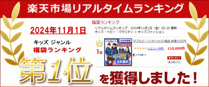 楽天市場】2025年 ダブルビー(ミキハウス)福袋 新春10万円【予約