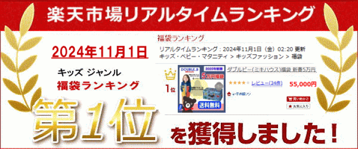 楽天市場】2026年 ダブルビー(ミキハウス)福袋 新春5万円 【予約