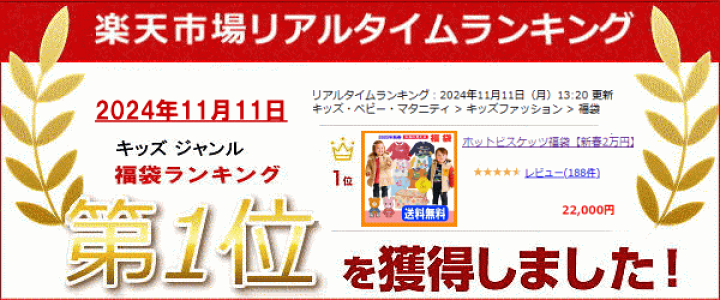 楽天市場】2026年 ホットビスケッツ(ミキハウス)福袋 新春2万円【予約
