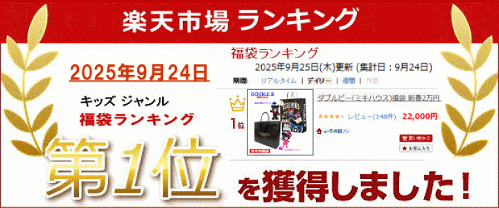 楽天市場】【10/3以降の発送】2025年 ダブルビー(ミキハウス