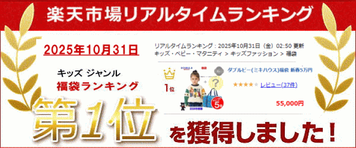 楽天市場】2026年 ダブルビー(ミキハウス)福袋 新春5万円 【予約