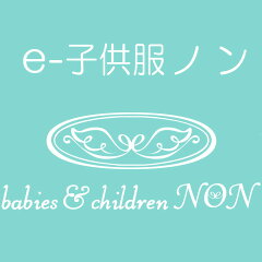 e-子供服ノン