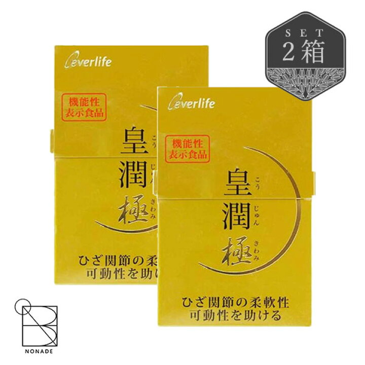 楽天市場】皇潤 極 100粒 2箱 セット 機能性表示食品 こうじゅんきわみ 