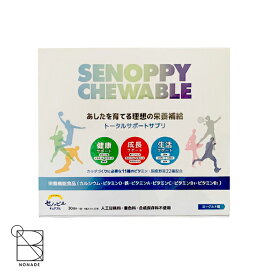 セノッピー セノッピーチュアブル 30包 約1ヶ月分ヨーグルト味 ラムネタイプ 成長 栄養