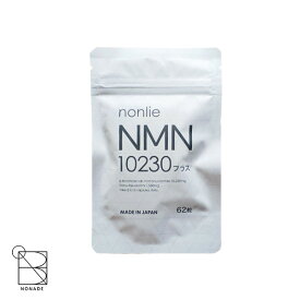 ノンリ NMN10230プラス サプリ 62粒入り