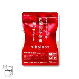 siboloss シボロス 30粒 約15日分 ダイエット サプリメント エラグ酸 脂肪 体重 減少サポート