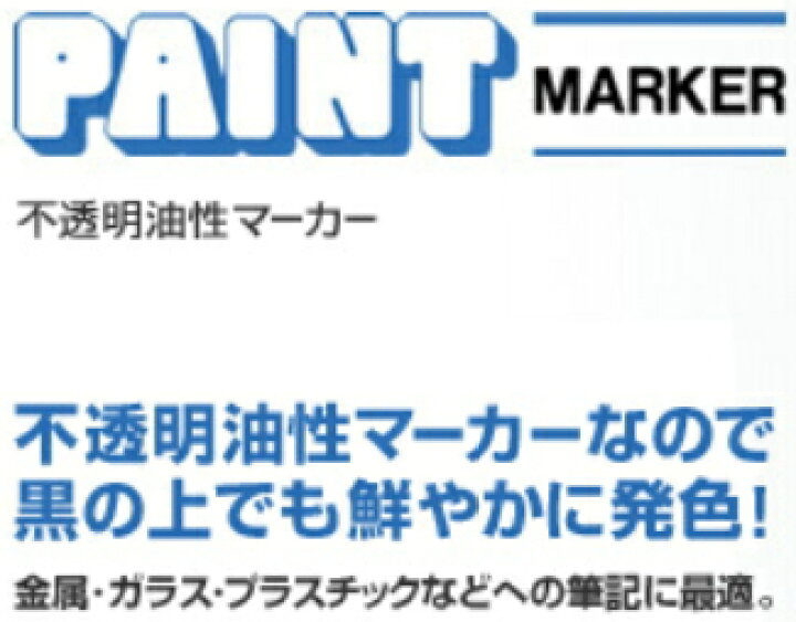 楽天市場 ペンタイプの油性塗料 ペイントマーカー 白 細字丸芯 ホワイトペンキがはがれた部分の補修に メール便ok ノナカ金物店 楽天市場 ペンタイプの油性塗料 ペイントマーカー 白 細字丸芯 ホワイトペンキがはがれた部分の補修に メール便ok ノナカ金物店